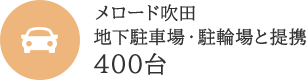 メロード吹田地下駐車場・駐輪場と提携400台