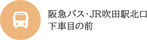 阪急バス・JR吹田駅北口下車目の前