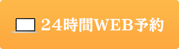 24時間WEB予約