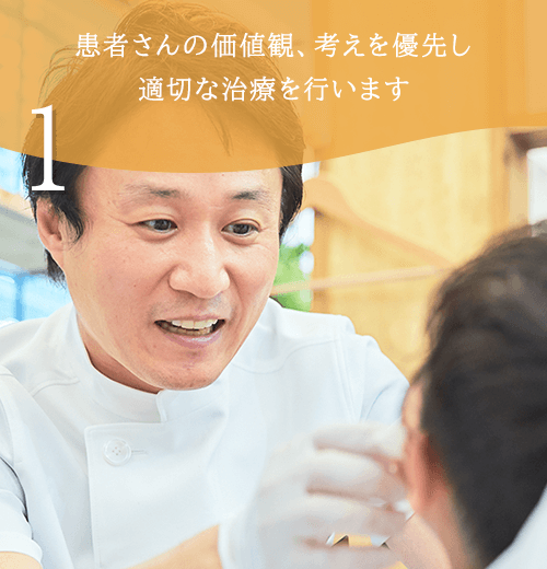 患者さんの価値観、考えを優先し 適切な治療を行います