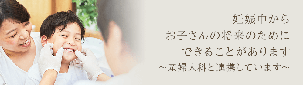 妊娠中から お子さんの将来のために できることがあります ～産婦人科と連携しています～