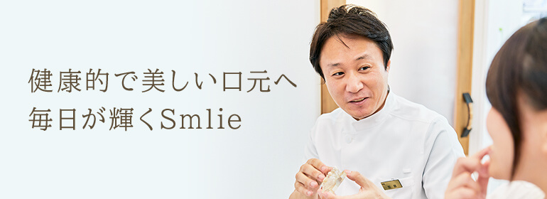 健康的で美しい口元へ 毎日が輝くSmlie