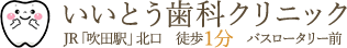 いいとう歯科クリニック