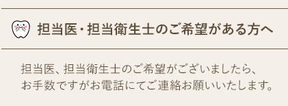 担当医・担当衛生士のご希望がある方へ