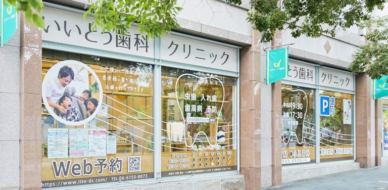 歯科衛生士・助手＆受付の求人｜大阪・吹田市｜いいとう歯科クリニック