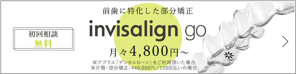 前歯に特化した部分矯正・インビザラインgo