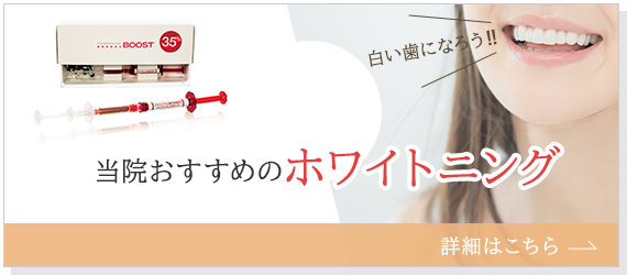 ホワイトニング