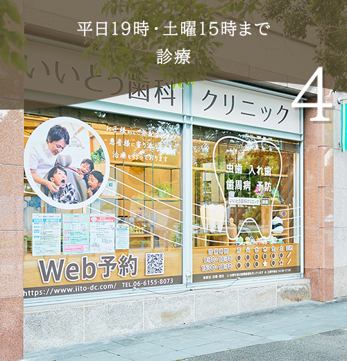 平日19時・土曜15時で診療 吹田駅前で通いやすい歯科医院