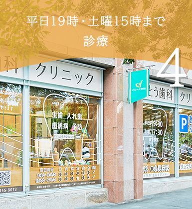 平日19時・土曜15時まで診療 吹田駅前で通いやすい歯科医院